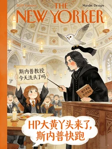 【资源】《(HP同人)大黄丫头来了,斯内普快跑》作者:三条胖橘【完结+番外】