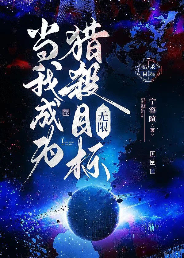 【资源】《当我成为猎杀目标[无限]》作者：宁容暄【完结】