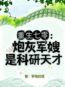 【资源】《重生七零：炮灰军嫂是科研天才》作者：手残的喵【完结】