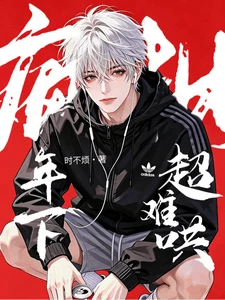 【资源】《疯批年下超难哄》作者:时不烦【完结+番外】