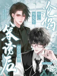 【资源】《笨诱后仓皇逃窜,岑先生早已沦陷》作者:凉窗稀夏【完结+番外】