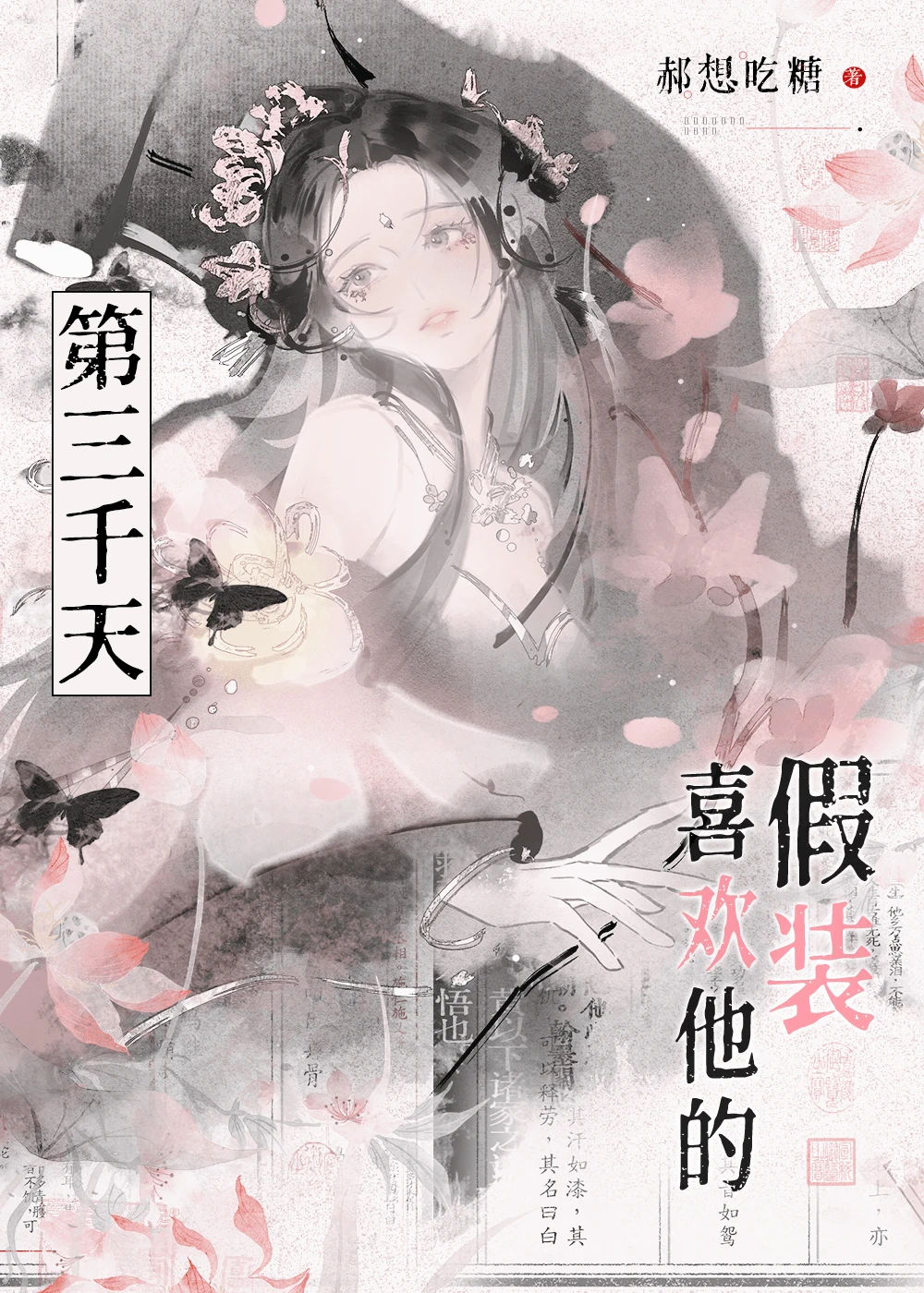 【资源】《假装喜欢彩云国蓝的第三千天》作者：郝想吃糖【完结+番外】