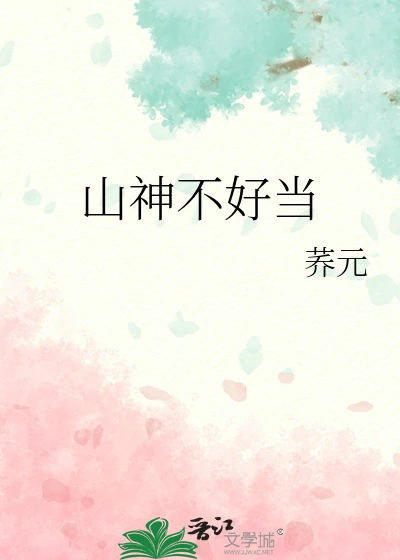 【资源】《山神不好当》作者：荞元【完结】