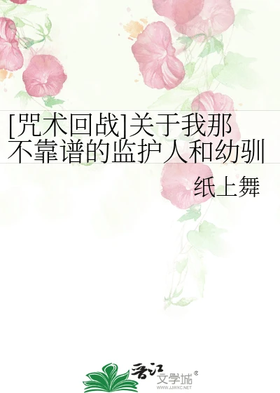 【资源】《（咒回同人）[咒术回战]关于我那不靠谱的监护》作者：纸上舞【完结+番外】