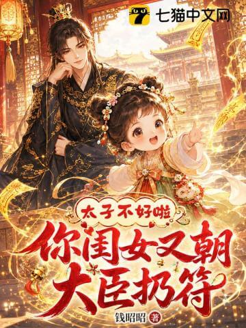 【资源】《太子不好啦，你闺女又朝大臣扔符》作者：钱昭昭【完结】