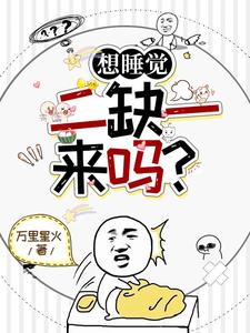 【资源】《想睡觉，二缺一，来吗？》作者：万里星火【完结+番外】