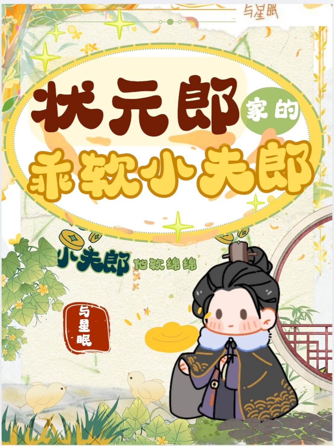 【资源】《状元郎家的乖软小夫郎［种田］》作者：与星眠【完结+番外】