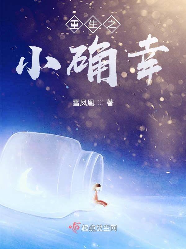 【资源】《重生之小确幸》作者：雪凤凰【完结】