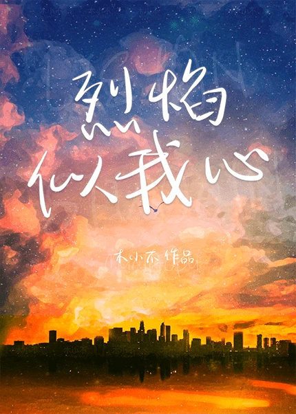 【资源】《烈焰似我心》作者：木小不【完结】