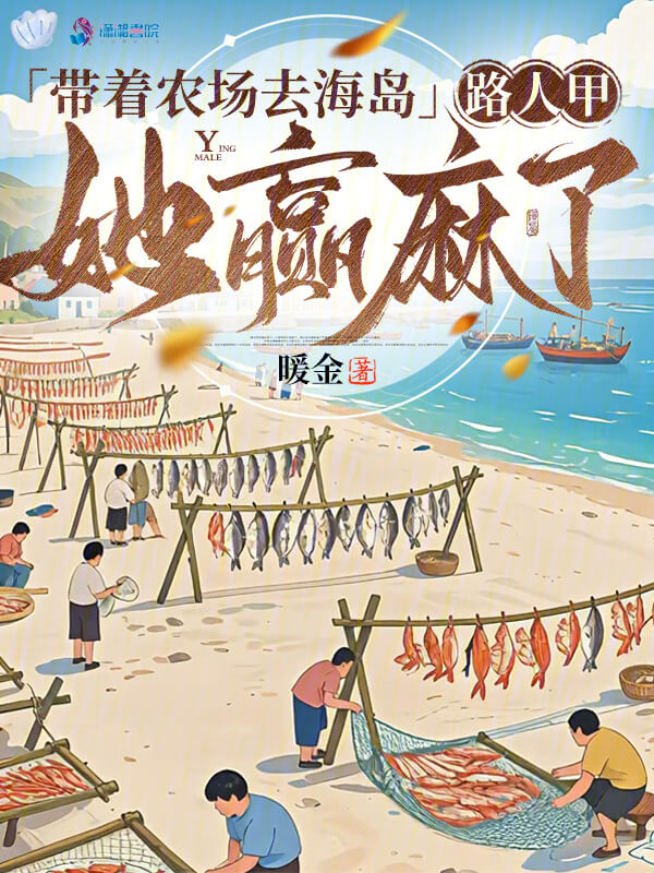 【资源】《带着农场去海岛,路人甲她赢麻了》作者:暖金【完结】