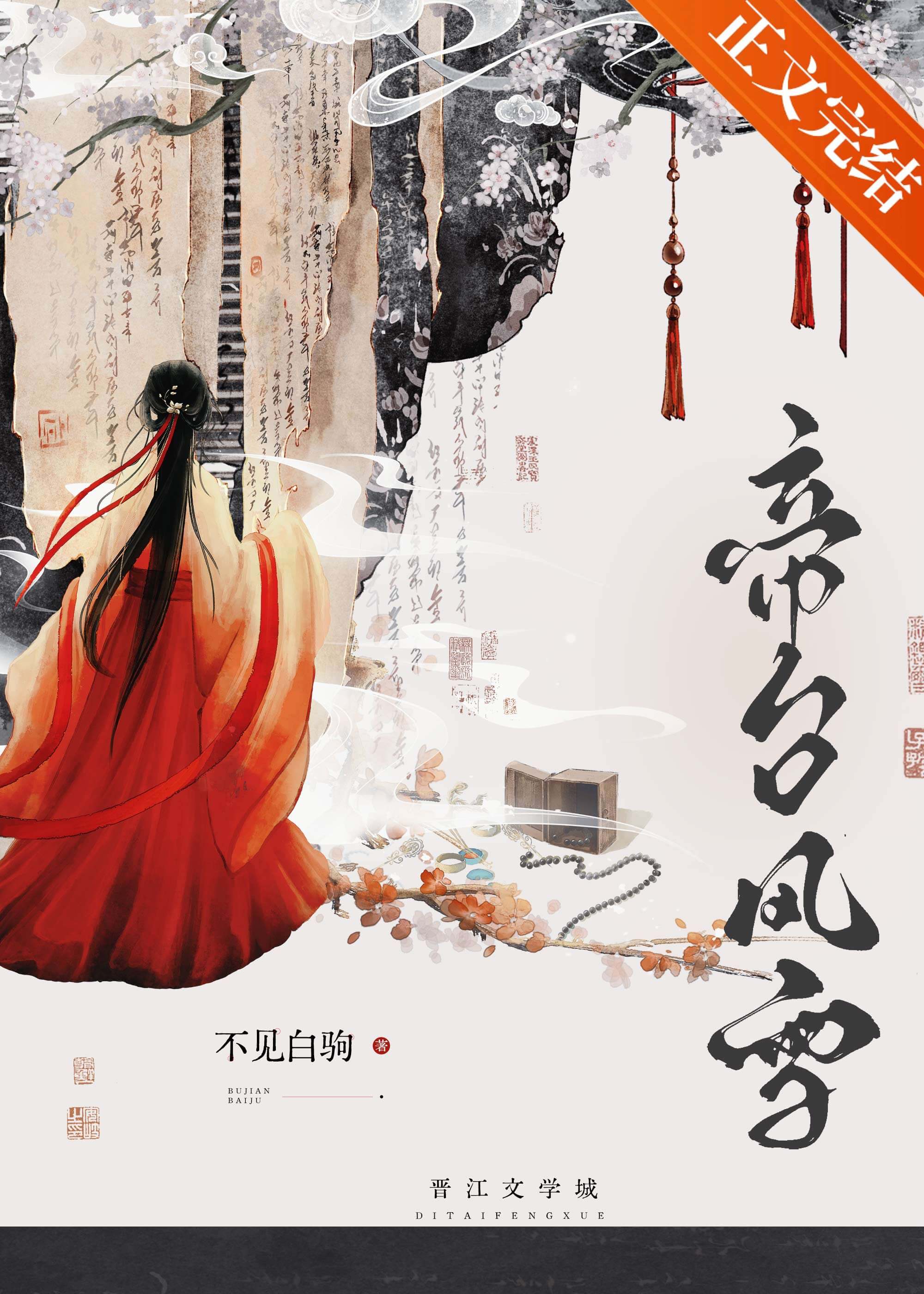 【资源】《帝台风雪》作者：不见白驹【完结+番外】