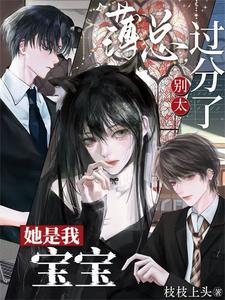 【资源】《薄总，别太过分了，她是我宝宝》作者：枝枝上头【完结+番外】