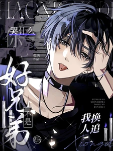 【资源】《不是好兄弟吗？我换人追你哭什么》作者：苞芙【完结+番外】