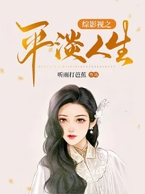 【资源】《（综影视同人）综影视之平淡人生》作者：听雨打芭蕉【完结】
