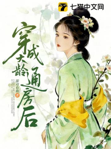 【资源】《穿成大龄通房后》作者：游刃有鱼【完结+番外】