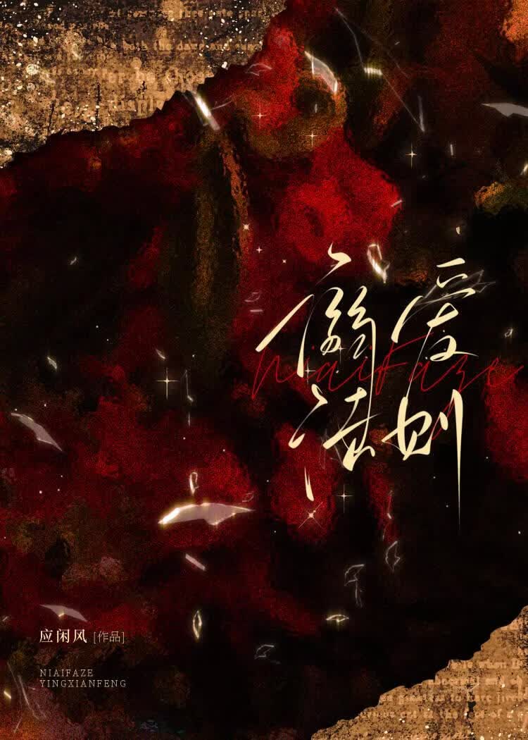 【资源】《溺爱法则》作者：应闲风【完结】
