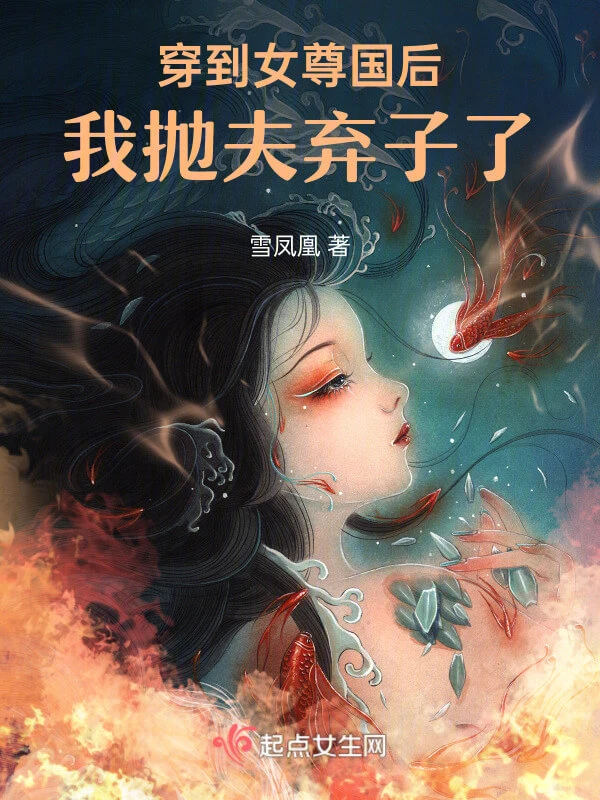 【资源】《穿到女尊国后我抛夫弃子了/女尊郡主和男尊将军的爱情PK》作者：雪凤凰【完结】