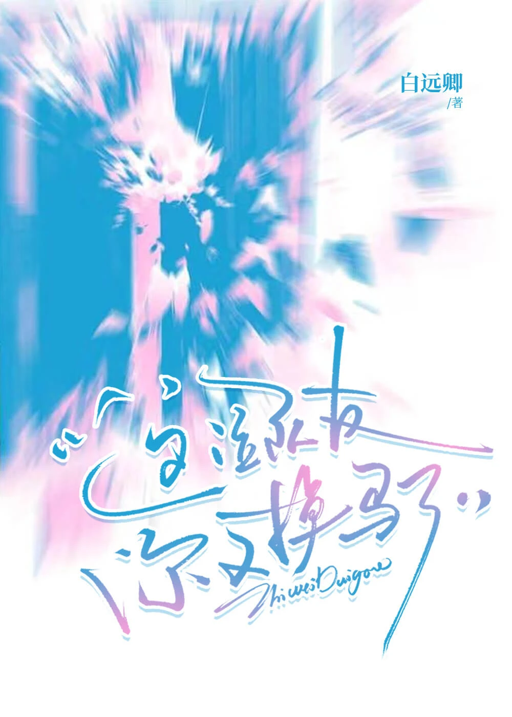 【资源】《这位队友，你又掉马了》作者：白远卿【完结】