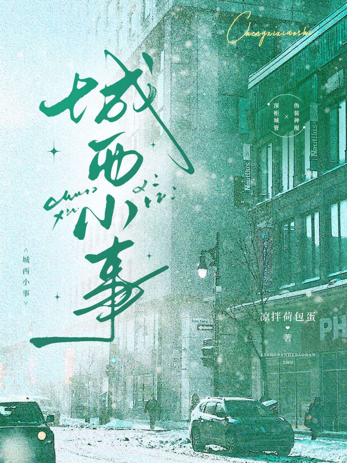 【资源】《城西小事》作者：凉拌荷包蛋【CP完结】