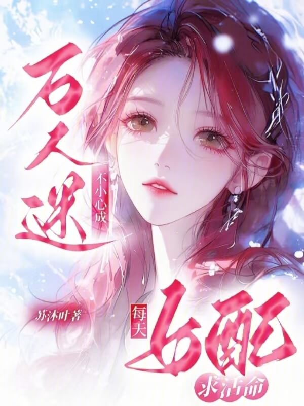 【资源】《嘶!大佬们被科研女配撩疯了》作者:苏沐叶【完结】