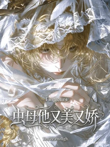 【资源】《虫母他娇气又迷人》作者：苏尔萨【完结】