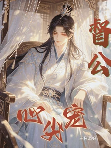【资源】《督公心尖宠》作者:三杯酒好【完结】