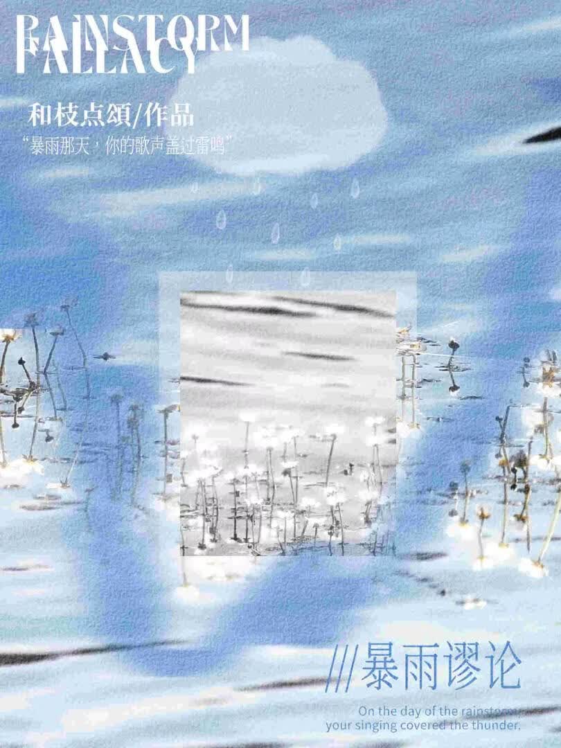 【资源】《暴雨谬论》作者：和枝点颂【完结】
