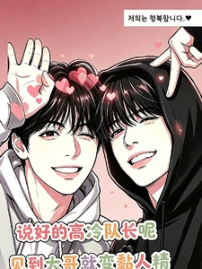 【资源】《高冷队长见到老婆秒变粘人精》作者:喜欢蓬头麂的墨墨【完结】