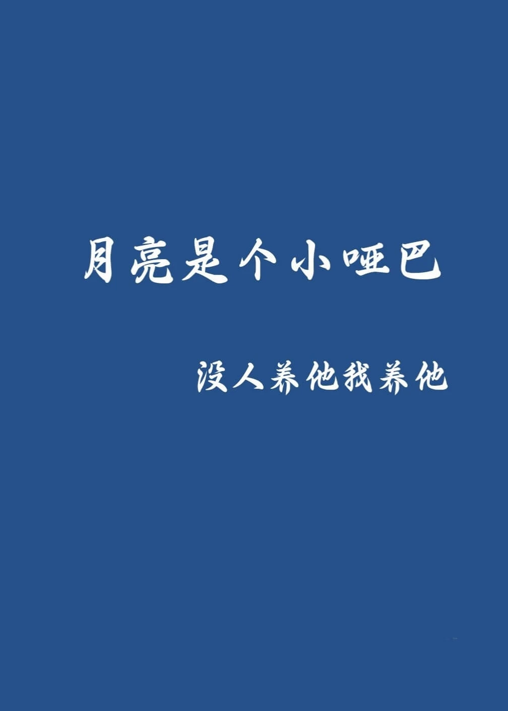 【资源】《月亮是个小哑巴》作者：寸寸大王【完结】