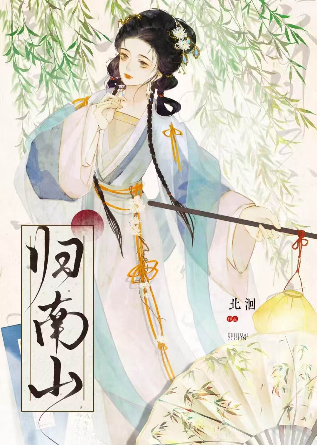 【资源】《归南山》作者：北洄【完结+番外】