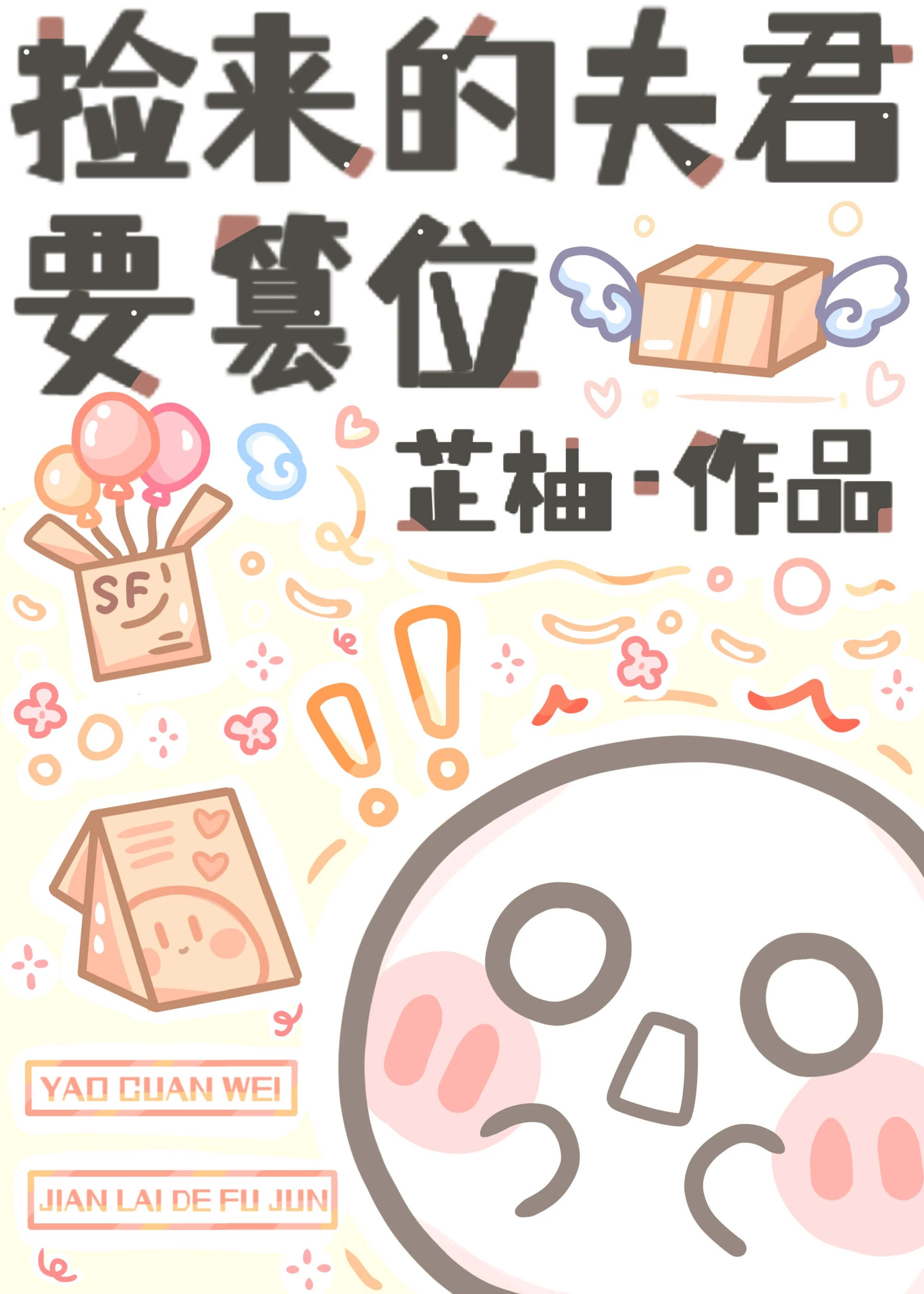 【资源】《捡来的夫君要篡位》作者：芷柚【完结】