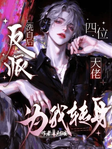 【资源】《反派洗白后,四位大佬为我转身》作者:秋该【完结】