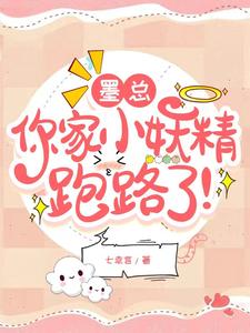 【资源】《墨总，你家小妖精跑路了！》作者：七幸言【完结+番外】
