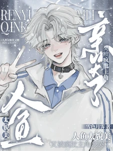 【资源】《人鱼太貌美，又被疯批主角亲哭了》作者：雪色月霁【完结+番外】