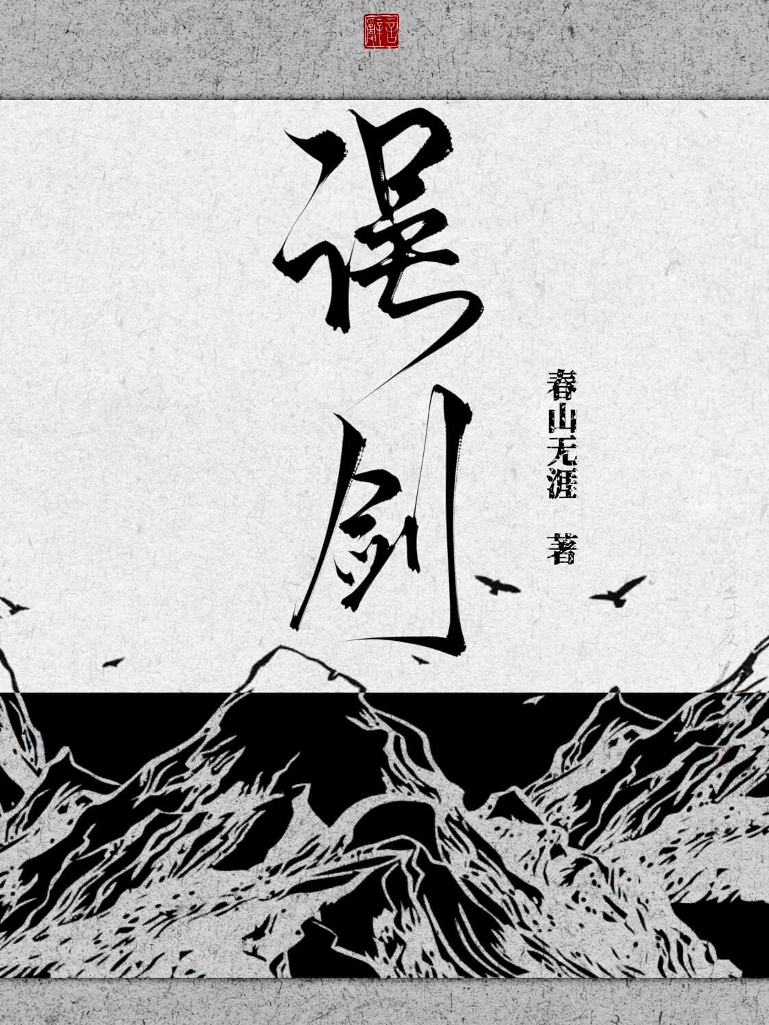 【资源】《误剑》作者：春山无涯【CP完结】