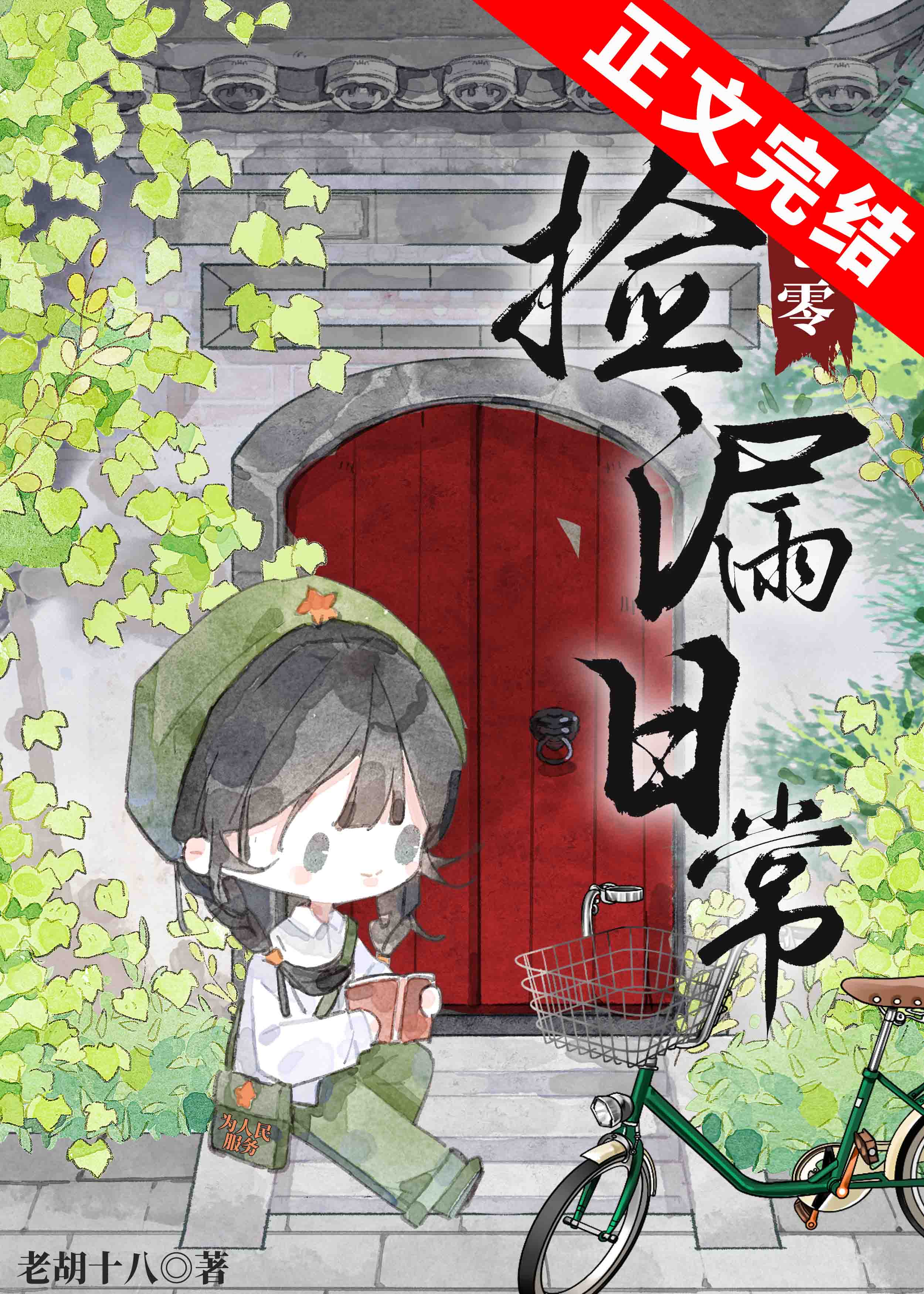【资源】《七零捡漏日常》作者：老胡十八【完结】