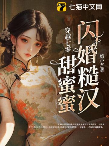【资源】《穿越七零，闪婚糙汉甜蜜蜜》作者：娮小夕【完结+番外】