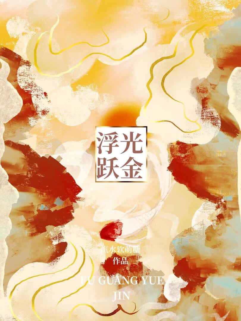 【资源】《浮光跃金》作者：汽水软萌糖【完结】