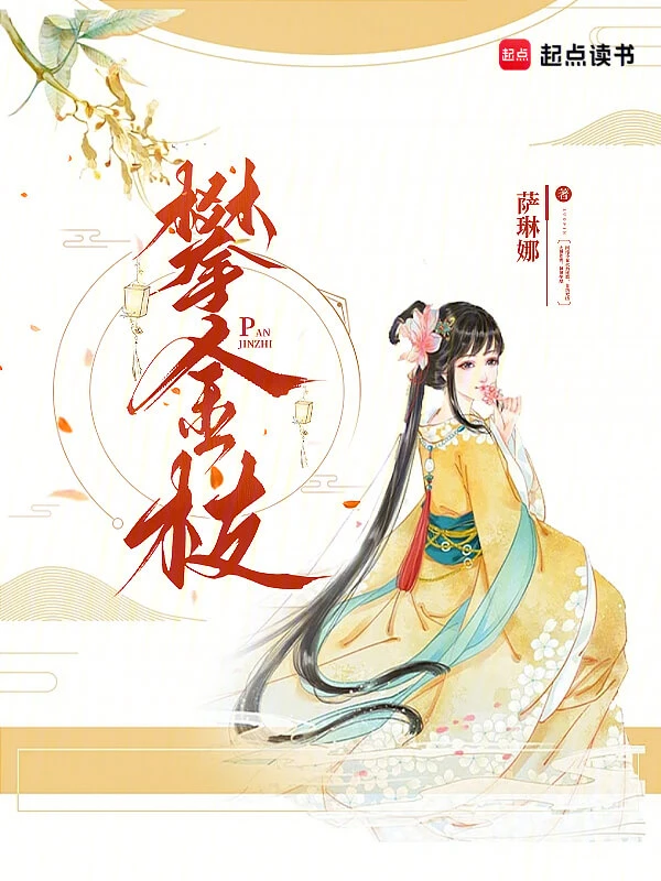 【资源】《攀金枝》作者：萨琳娜【完结】