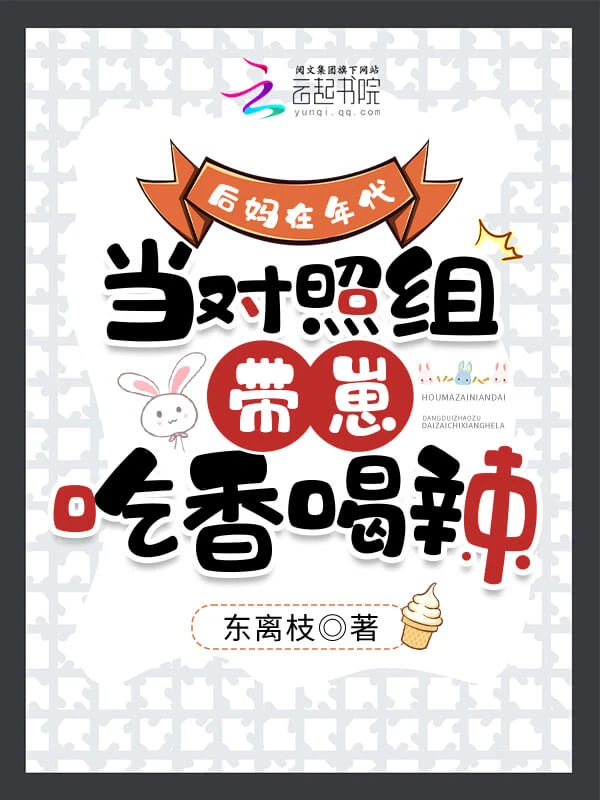 【资源】《后妈在年代当对照组带崽吃香喝辣》作者：东离枝【完结】