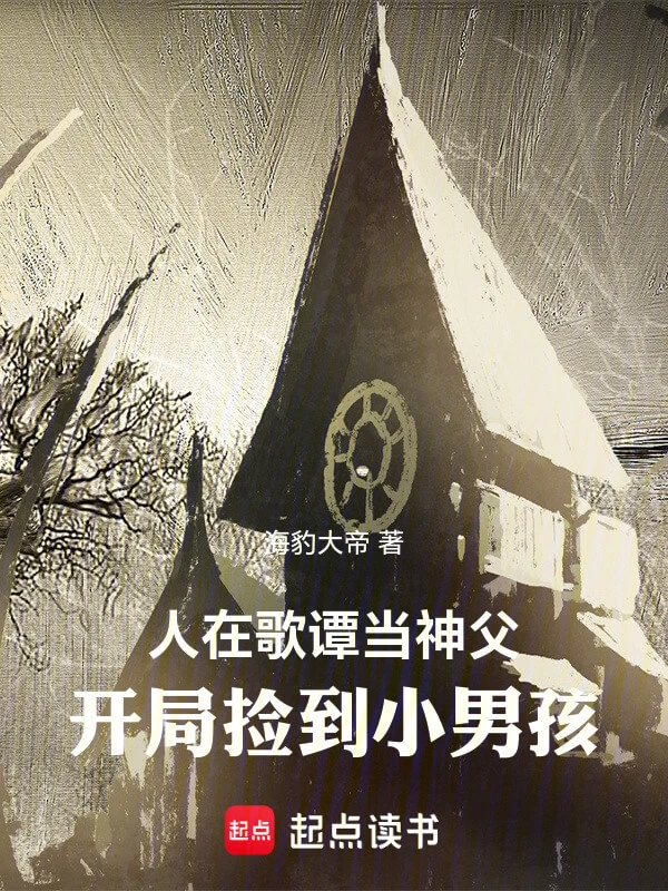 【资源】《人在哥谭当神父,开局捡到小男孩》作者:海豹大帝【完结】
