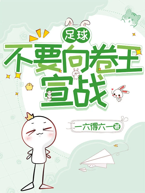 【资源】《（足球同人）[足球]不要向卷王宣战》作者：一六得六一【完结+番外】