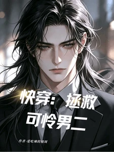 【资源】《快穿:拯救可怜男二》作者:爱吃辣的周周【完结+番外】