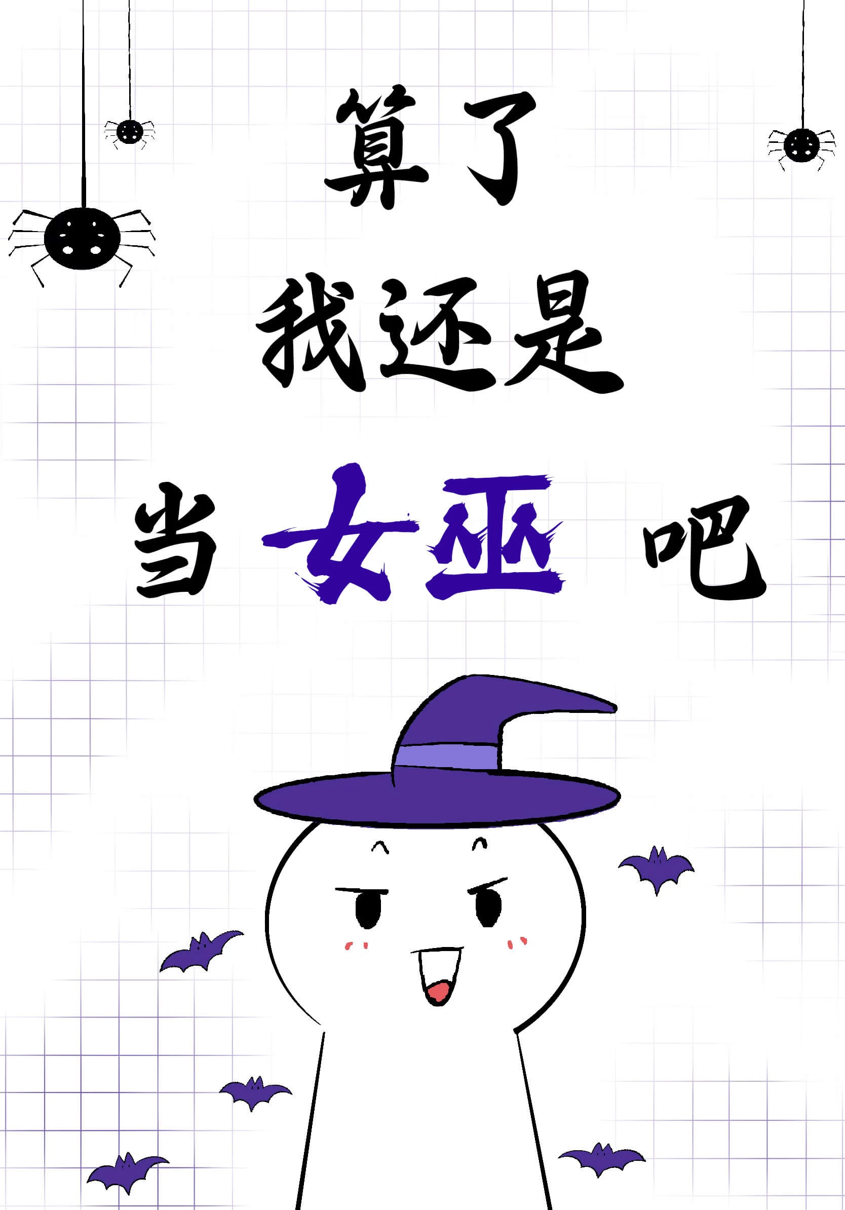 【资源】《我是女巫我摊牌了[西幻]》作者：香蕉布丁【完结】