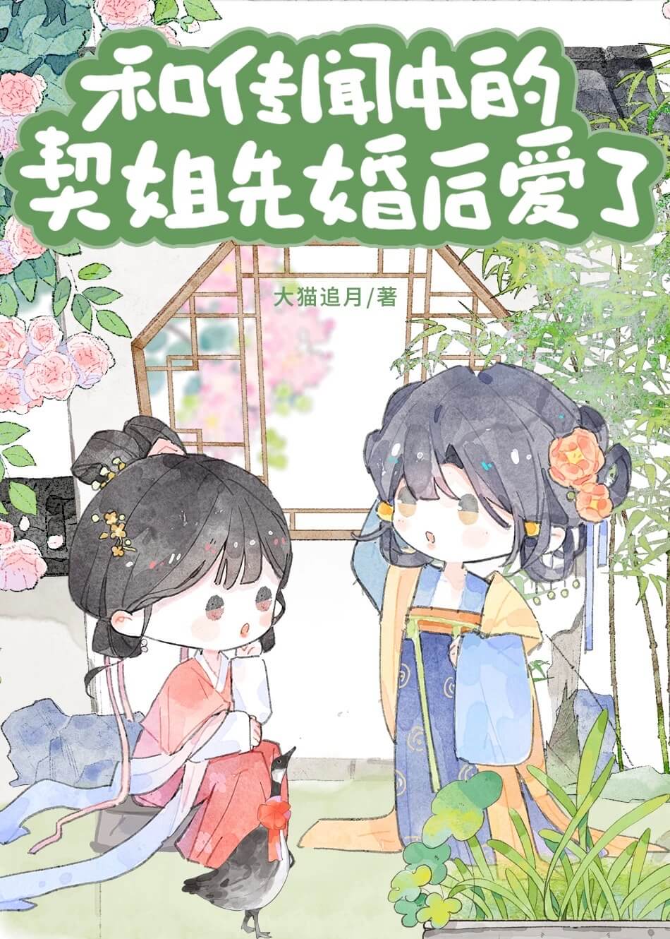 【资源】《与传闻中的契姐先婚后爱了》作者:大猫追月【完结+番外】