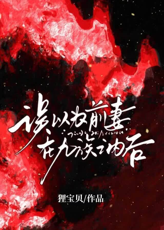 【资源】《二十一次和离后，权臣疯了》作者：狸宝贝【完结】