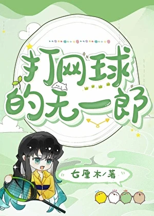 【资源】《 打网球的无一郎》作者：七厘木【完结】