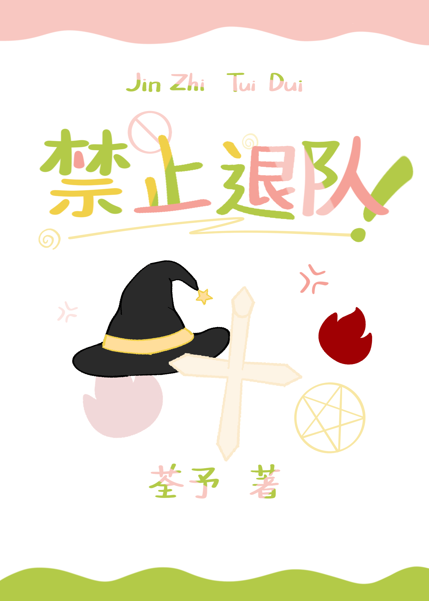 【资源】《禁止退队！[西幻]》作者：荃予【完结+番外】