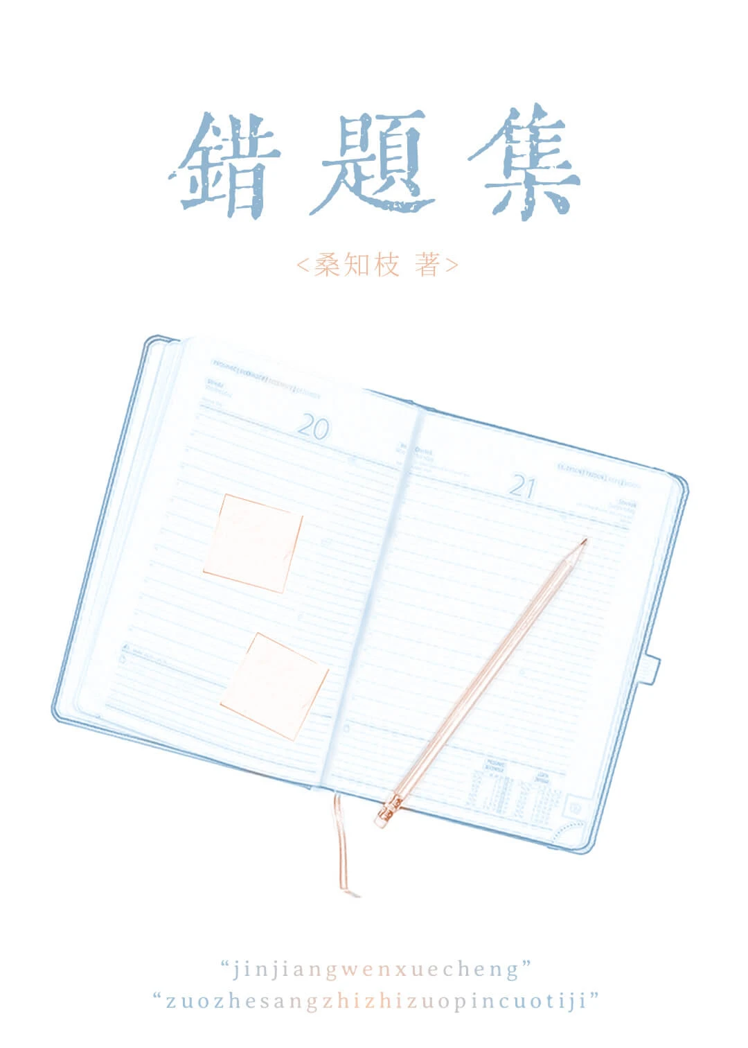 【资源】《错题集》作者：桑知枝【完结】