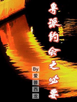 【资源】《粤派约会之必要》作者：爱普西龙【CP完结】